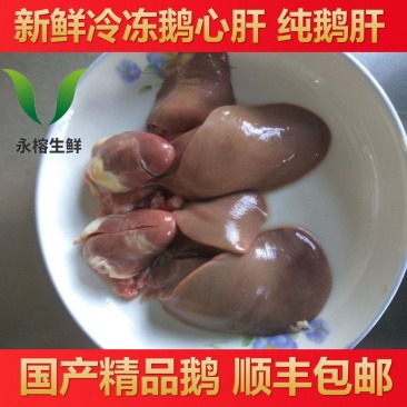 （顺丰包邮）新鲜冷冻鹅心鹅肝多省包邮免运费