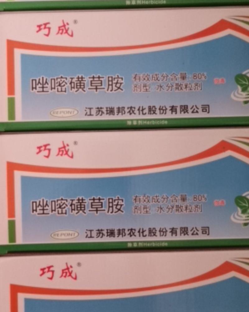 瑞邦巧成80%唑嘧磺草胺1.3克大豆田阔叶杂草除草剂