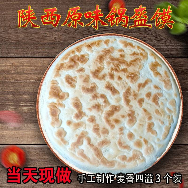 陕西锅盔原味锅盔陕西土特产纯手工原味大饼子当天现做3个装