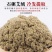 石磨天然黄金艾绒大别山天然艾叶人工采摘低温石磨加工而成