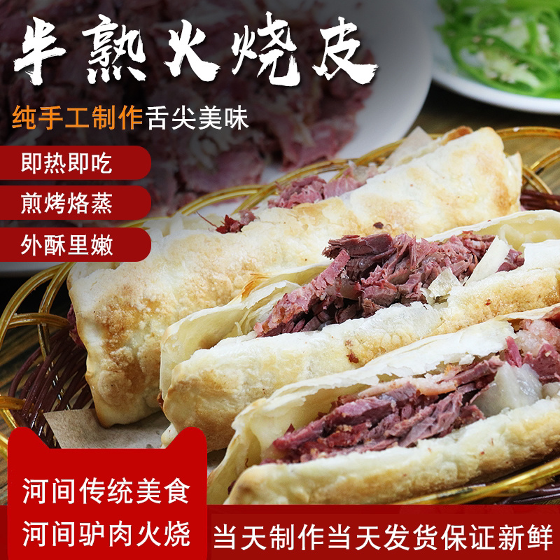 【驴肉火烧皮】半成品真空包装保质保量十个包邮