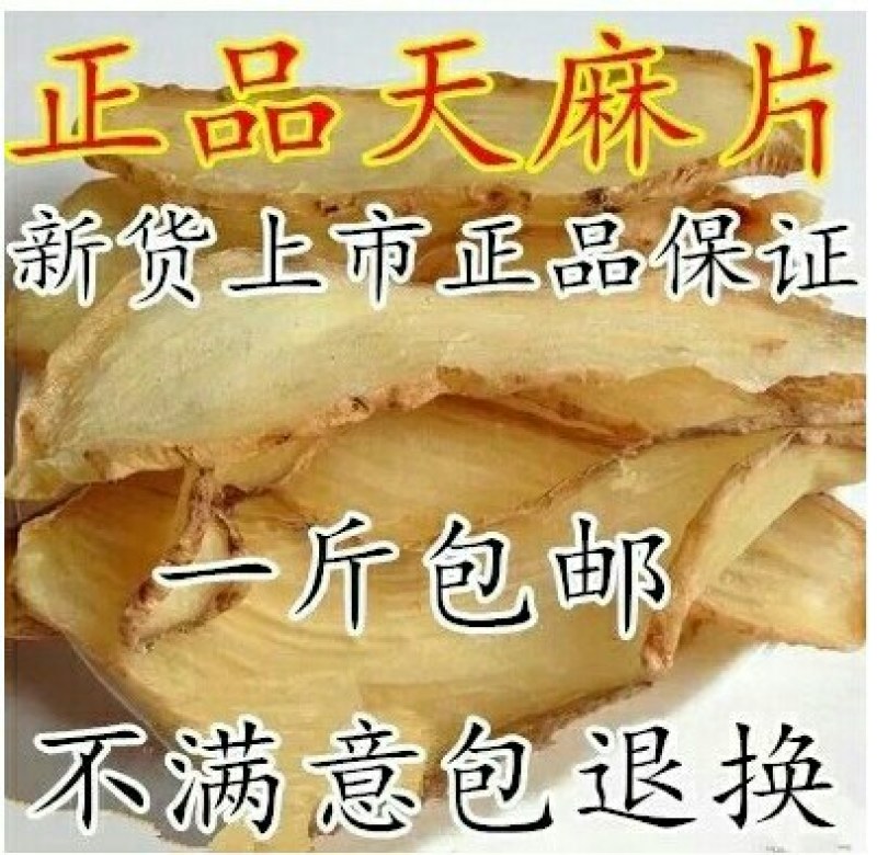 无硫天麻片云南昭通小草坝天麻500g包邮