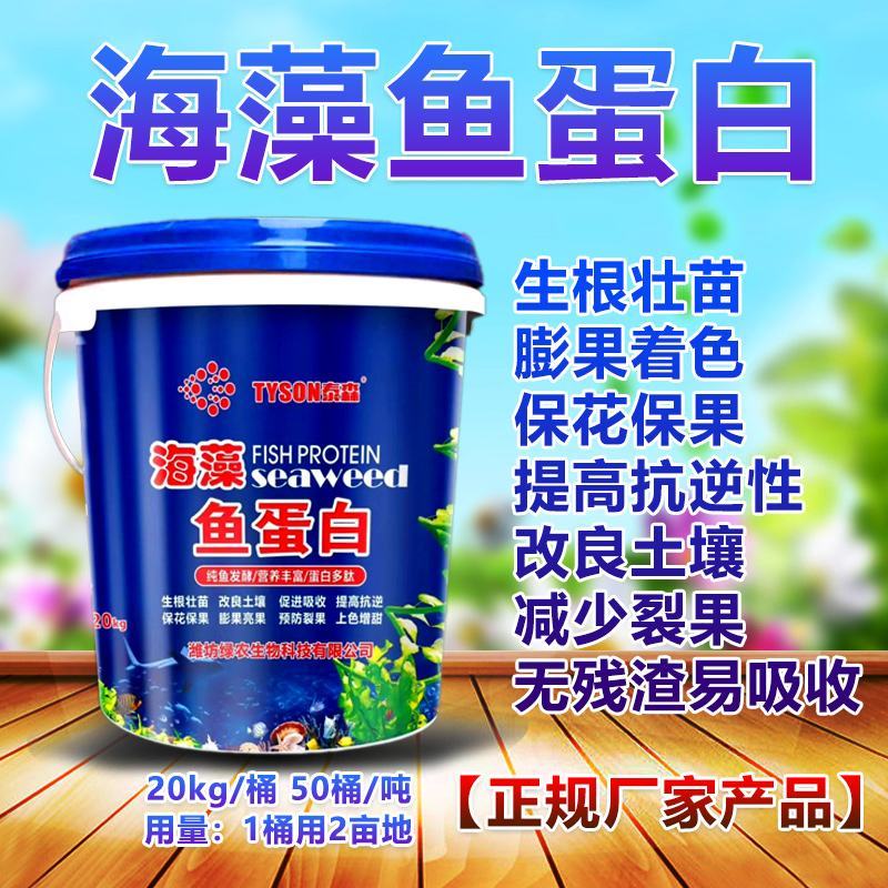 海藻精鱼蛋白促生根壮苗保花保果膨果着色快抗早衰易吸收