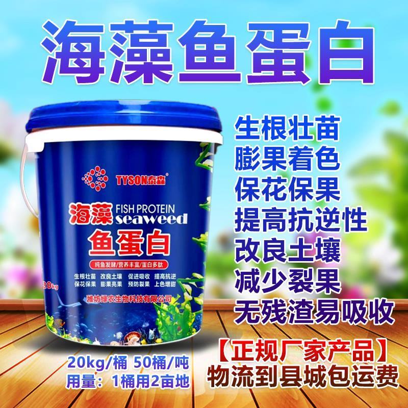海藻精鱼蛋白促生根壮苗保花保果膨果着色快抗早衰易吸收
