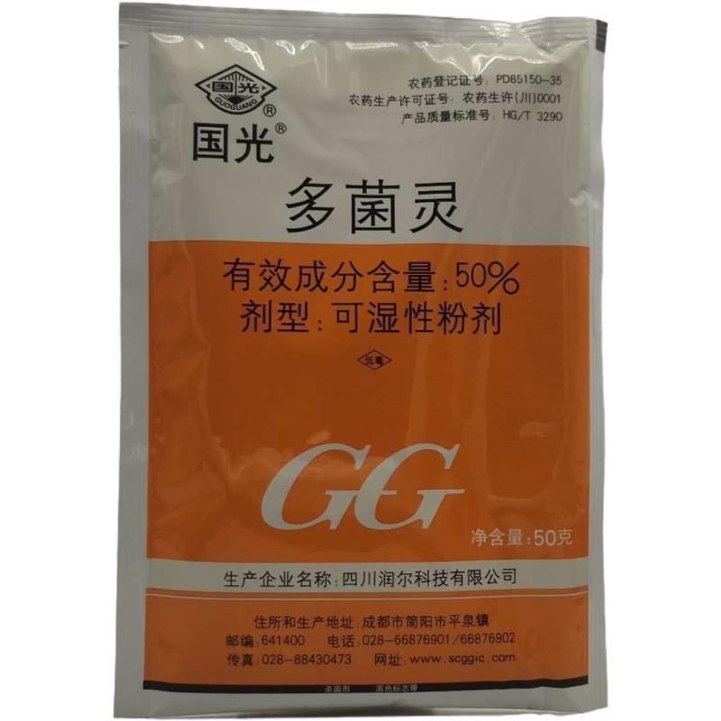 国光多菌灵植物花卉药花药月季白纷病黑斑多肉烟煤病杀菌剂