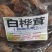 野生白华茸。。。。。