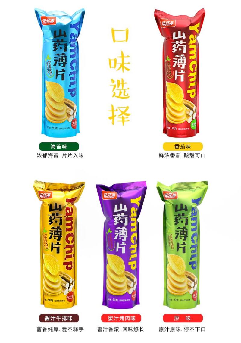 网红山药薄片五个口味混装搭配