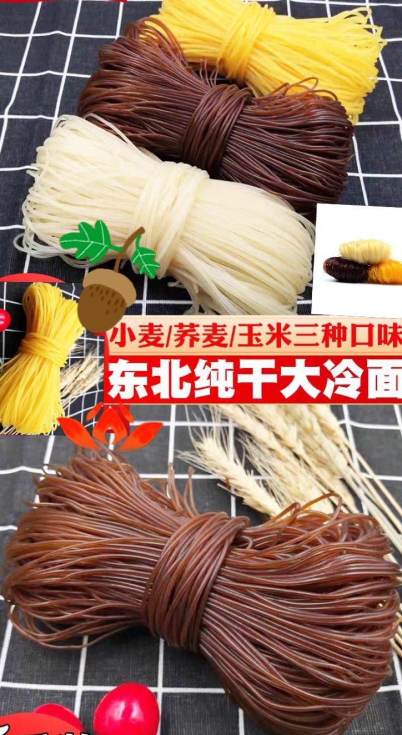 冷面全干冷面东北冷面朝鲜族冷面五谷杂粮冷面包邮