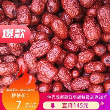 正宗新疆红枣，干枣，超特级灰枣品质保证