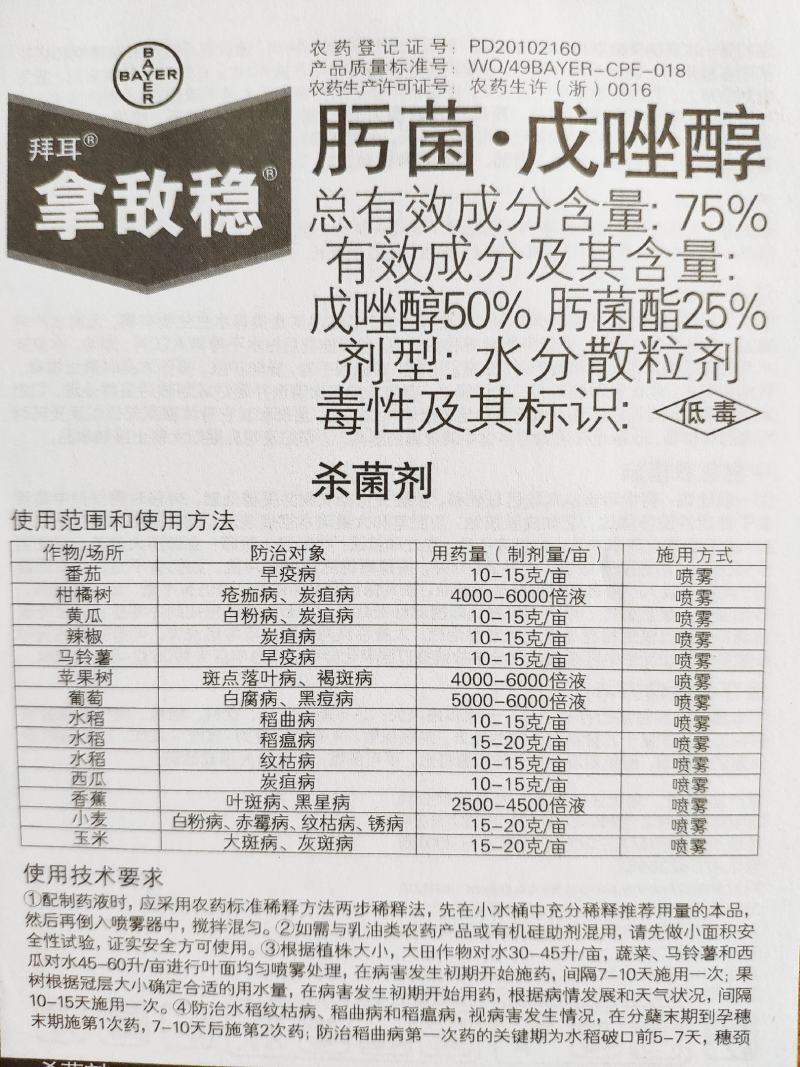 进口德国拜耳杀菌剂肟菌戊唑醇瓜果蔬菜白粉病叶斑病拿敌稳