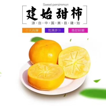 恩施市建始县富硒脆甜柿子