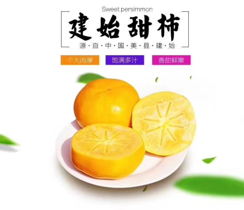 恩施市建始县富硒脆甜柿子