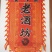白酒纯粮散酒厂家直销全国招商代理散酒一手货源