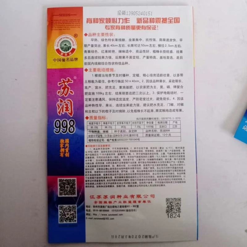 苏润998线椒种子早熟抗病特长果超高产囗感好