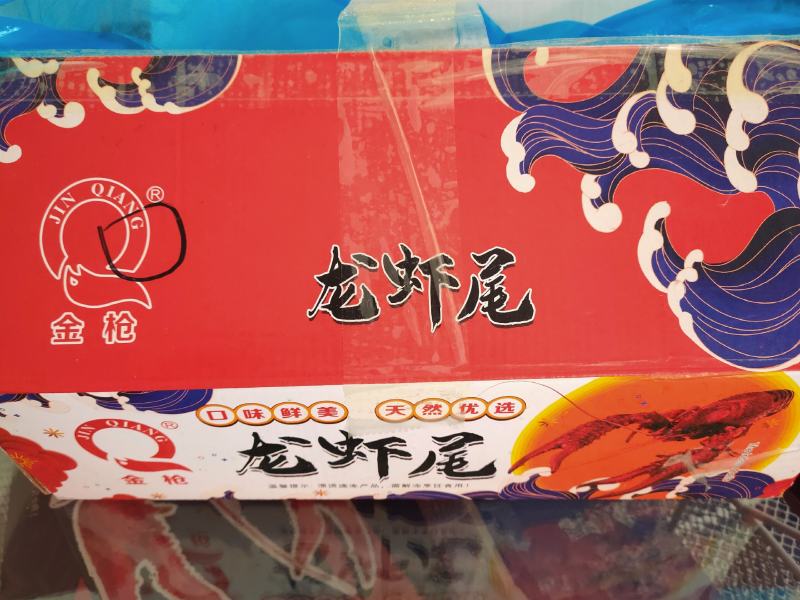 金枪龙虾尾，标准特级，肉质Q弹