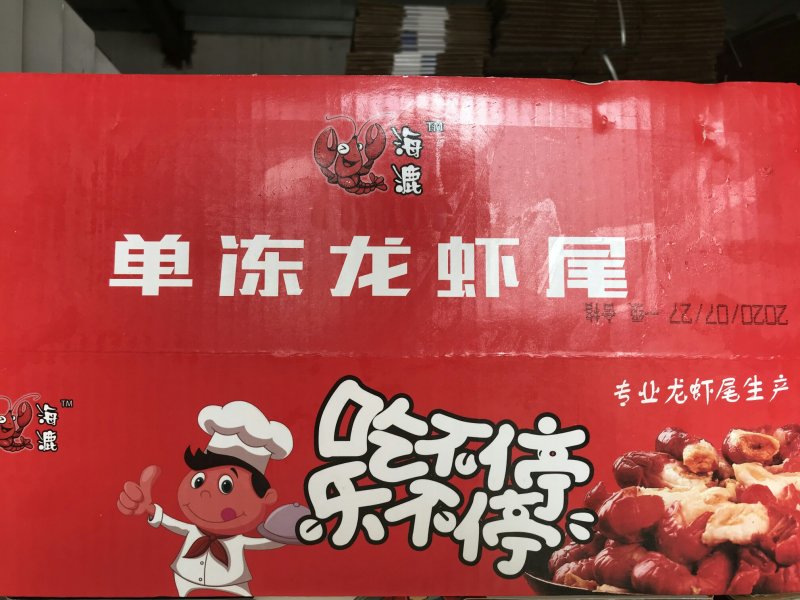 【诚信】龙虾尾厂家直销各级单冻龙虾尾量大从优品质保证
