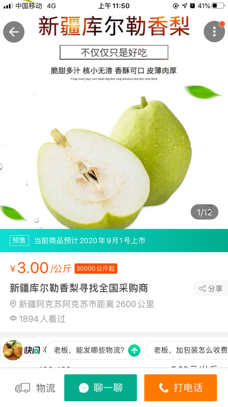 新疆库尔勒优质香梨寻找全国采购商