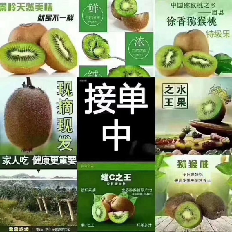 眉县徐香猕猴桃，因为有你，所以更好