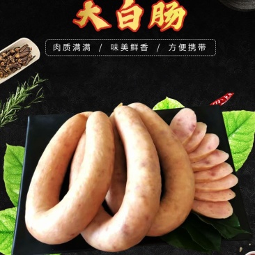 （低价促销）东北风味白肠全国包邮免运费