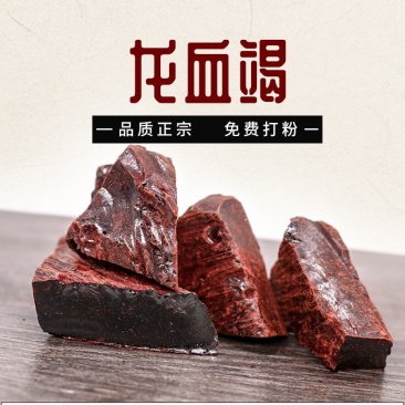 中药材正品西双版纳血竭龙血蝎血结，麒麟血、骐竭包邮