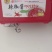 铁板鱿鱼配方，好人家系列，花椒油