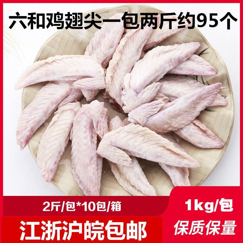 六和新鲜鸡翅尖20斤鲜冻鸡翅尖生鸡翅冷冻鸡翅膀翅尖火锅烧
