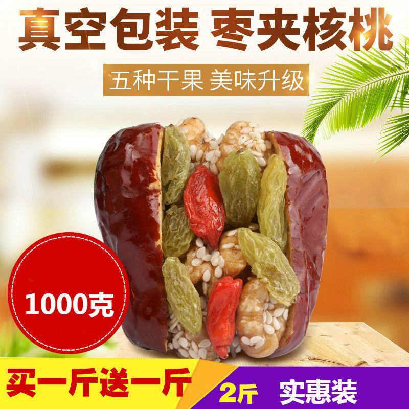 买一斤送一斤红枣夹核桃仁葡萄干什锦枣芝麻新疆抱抱夹心果