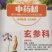 玄参苗，改良玄参种苗，元参苗批发价格