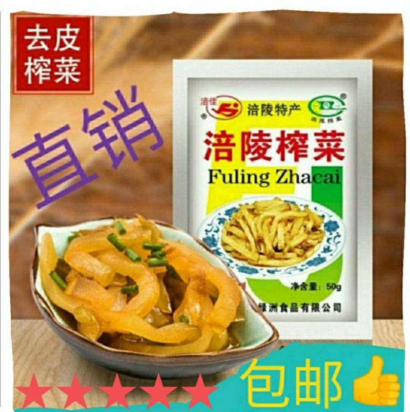 咸菜涪陵榨菜【系列产品】50g/袋，包邮