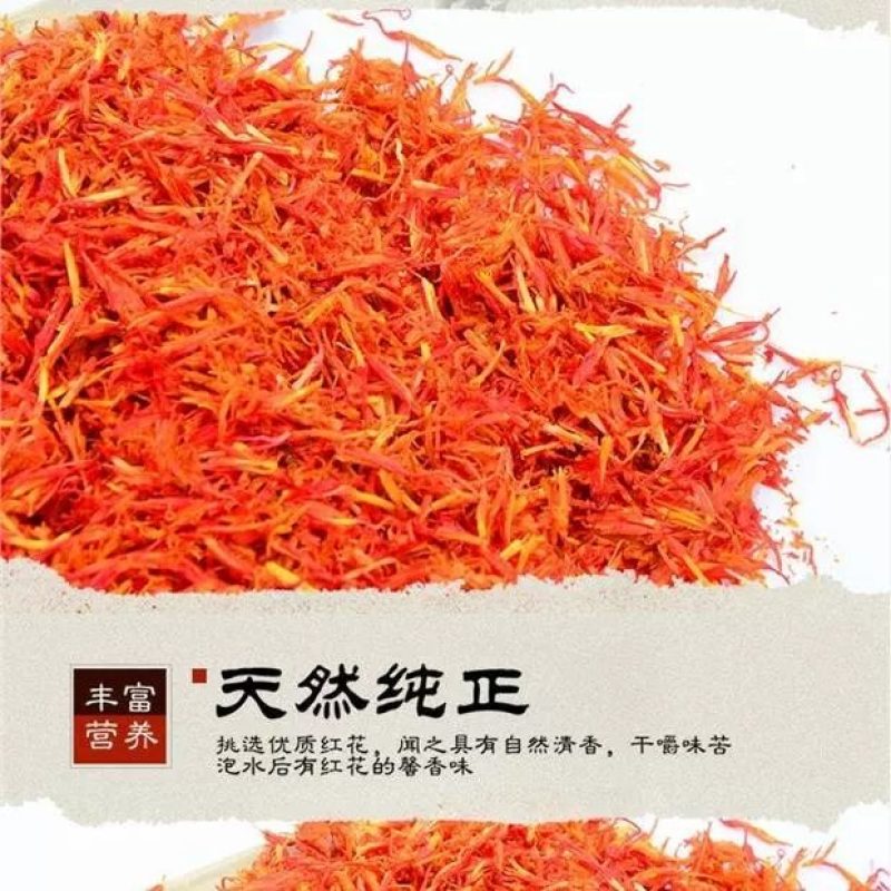 红花正品货！新疆货！无硫新货！干净无杂！实拍图品质保量