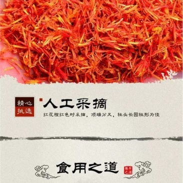 红花正品货！新疆货！无硫新货！干净无杂！实拍图品质保量