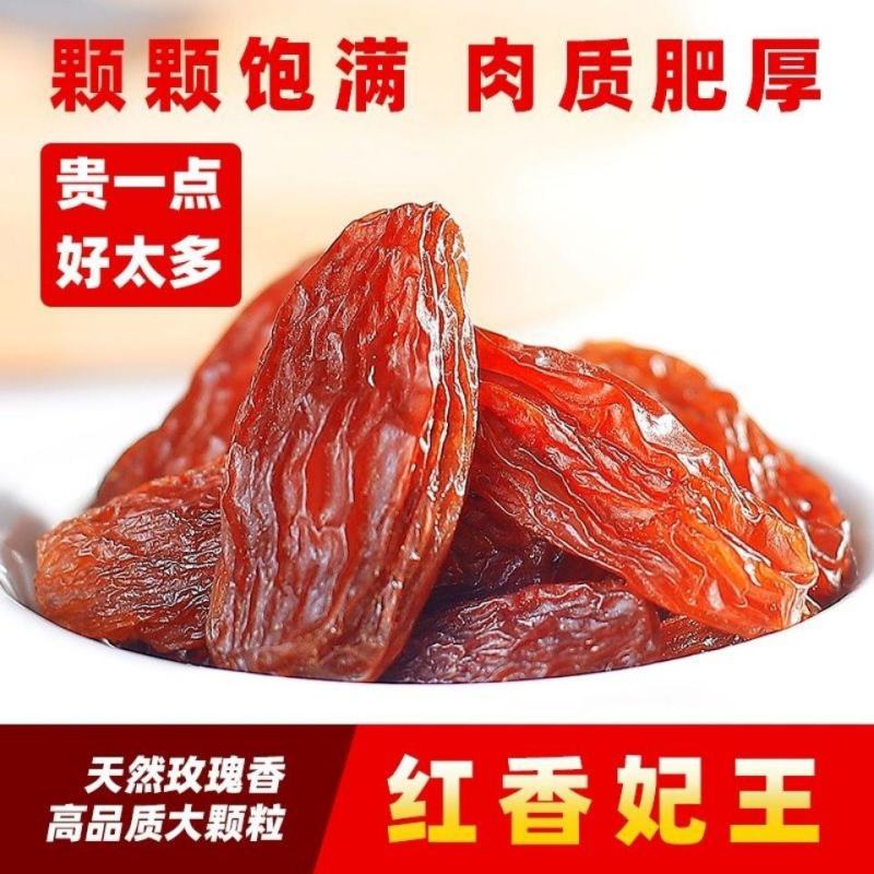新疆正宗红香妃大颗粒葡萄干零食小吃休闲食品干果无核葡萄干