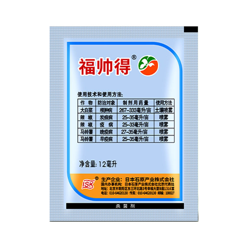 石原福帅得氟啶胺马铃薯疫病白菜根肿病25毫升杀菌剂