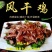 风干鸡厂家直销解冻即食量大价格美丽，三黄/小公鸡都有，