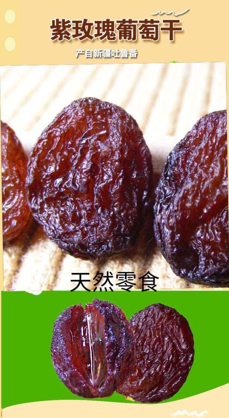 紫玫瑰葡萄干新疆葡萄干休闲零食葡萄干包邮