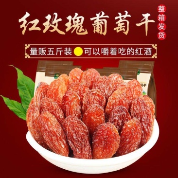 红玫瑰葡萄干新疆特产红玫瑰葡萄干休闲零食葡萄干包邮