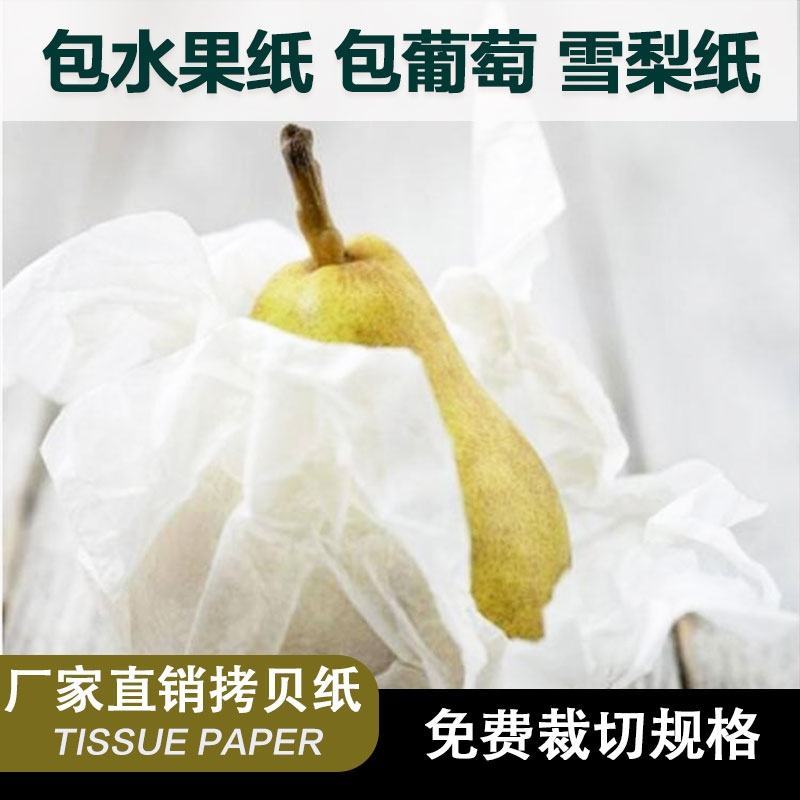 包装纸水果蔬菜雪梨纸包葡萄纸梨