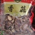 广西金秀大瑶山土特产，香菇，薄菇500克
