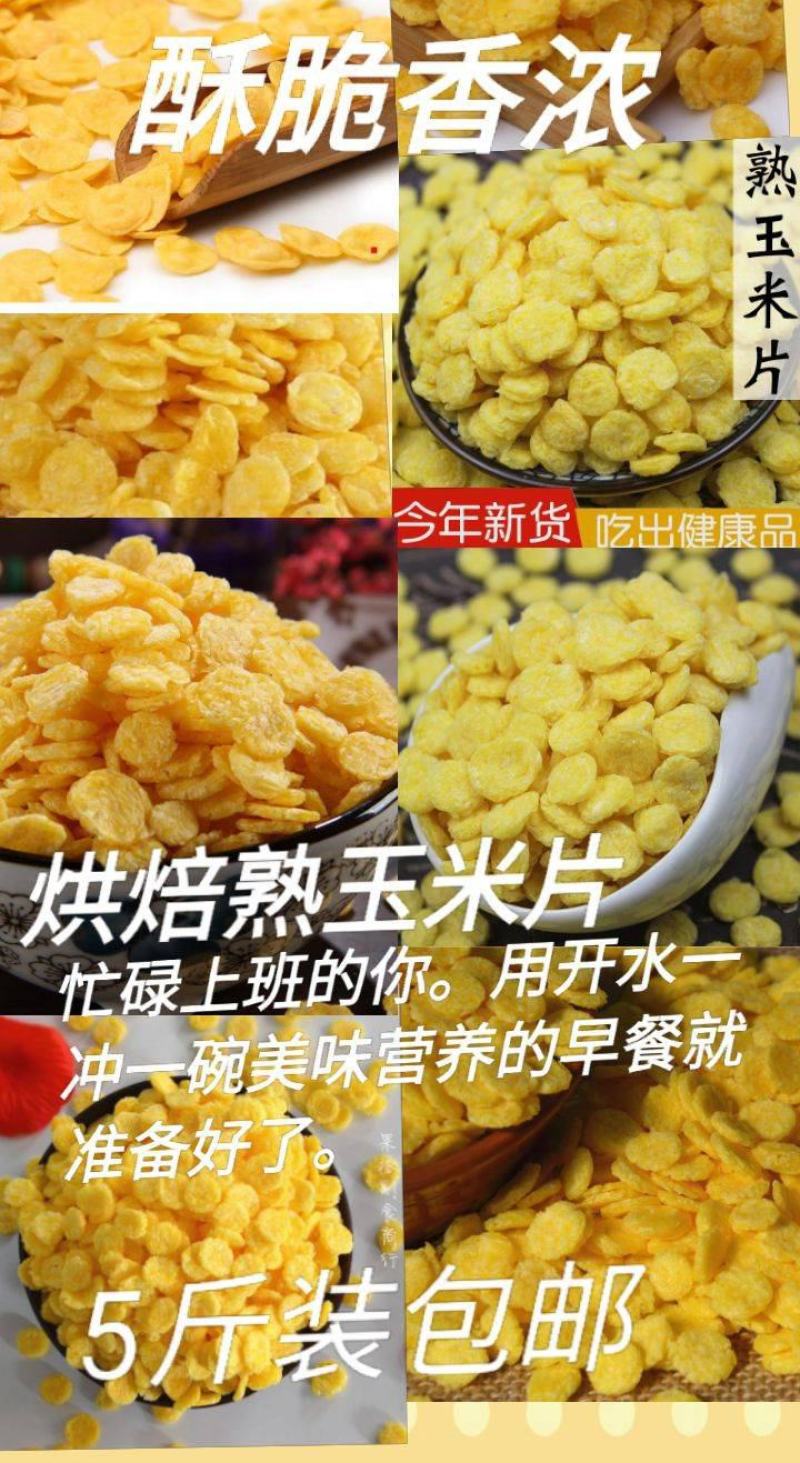 玉米片熟玉米片酥香脆玉米片早餐零食饱腹玉米片包邮