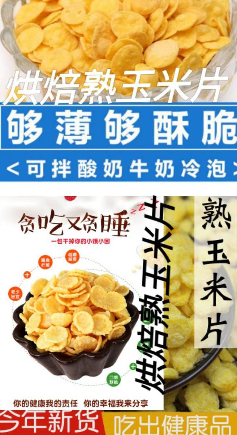 玉米片熟玉米片酥香脆玉米片早餐零食饱腹玉米片包邮