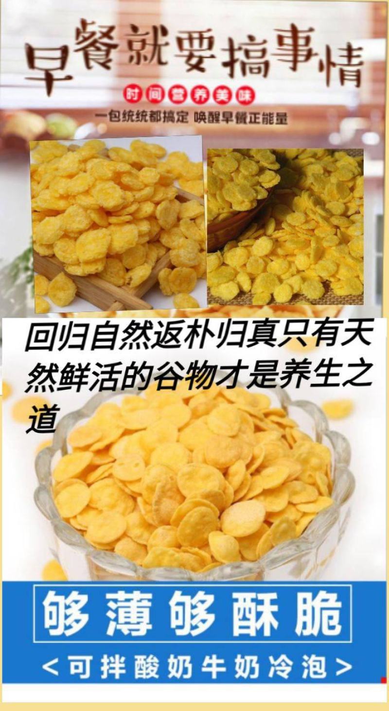 玉米片熟玉米片酥香脆玉米片早餐零食饱腹玉米片包邮
