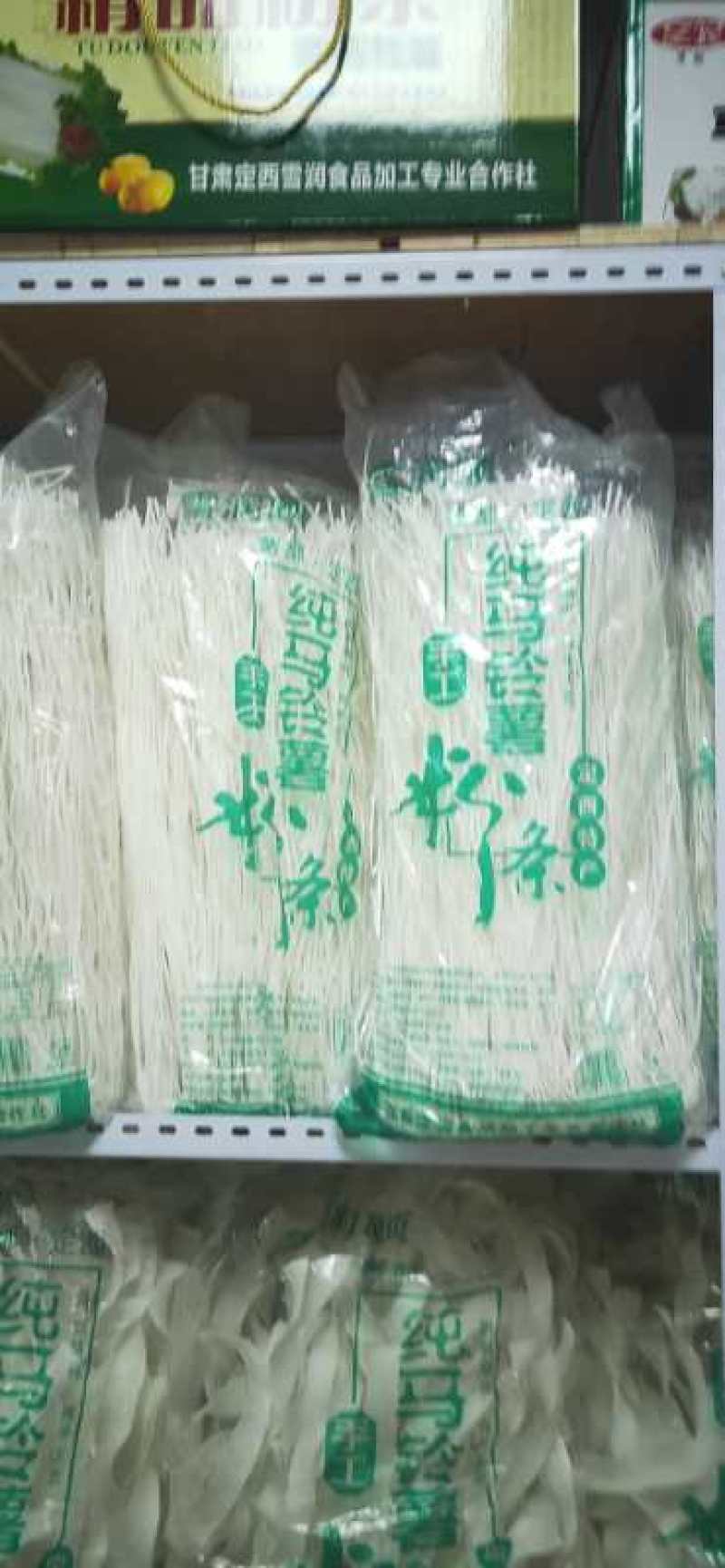 黄土高原定西洋芋粉条