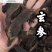 【货对版】玄参元参选装玄参大片干净过筛货多种规格干货