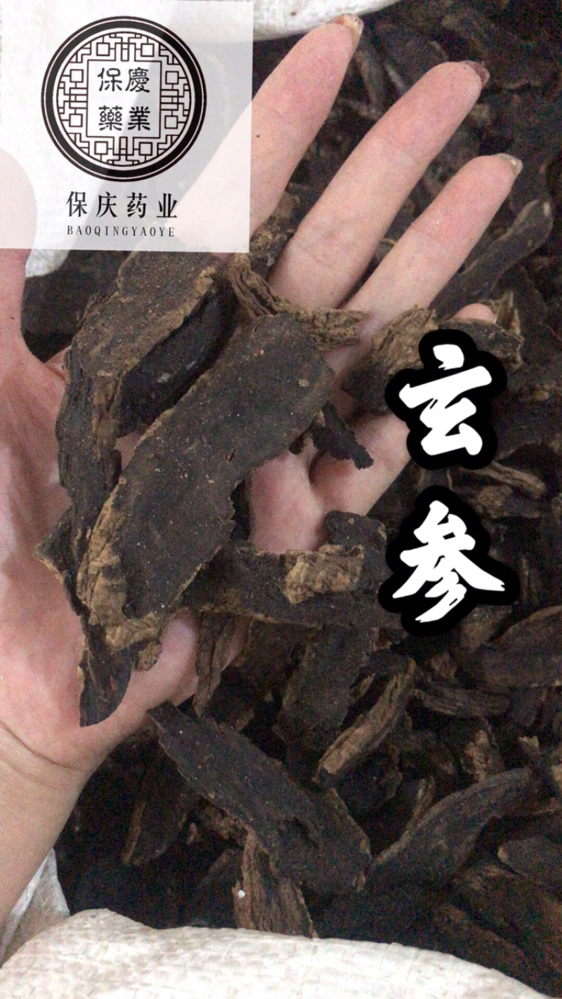 【货对版】玄参元参选装玄参大片干净过筛货多种规格干货