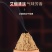 五年陈石磨天然艾绒下单包邮量大从优自产自销