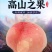 玉红蜜红桃