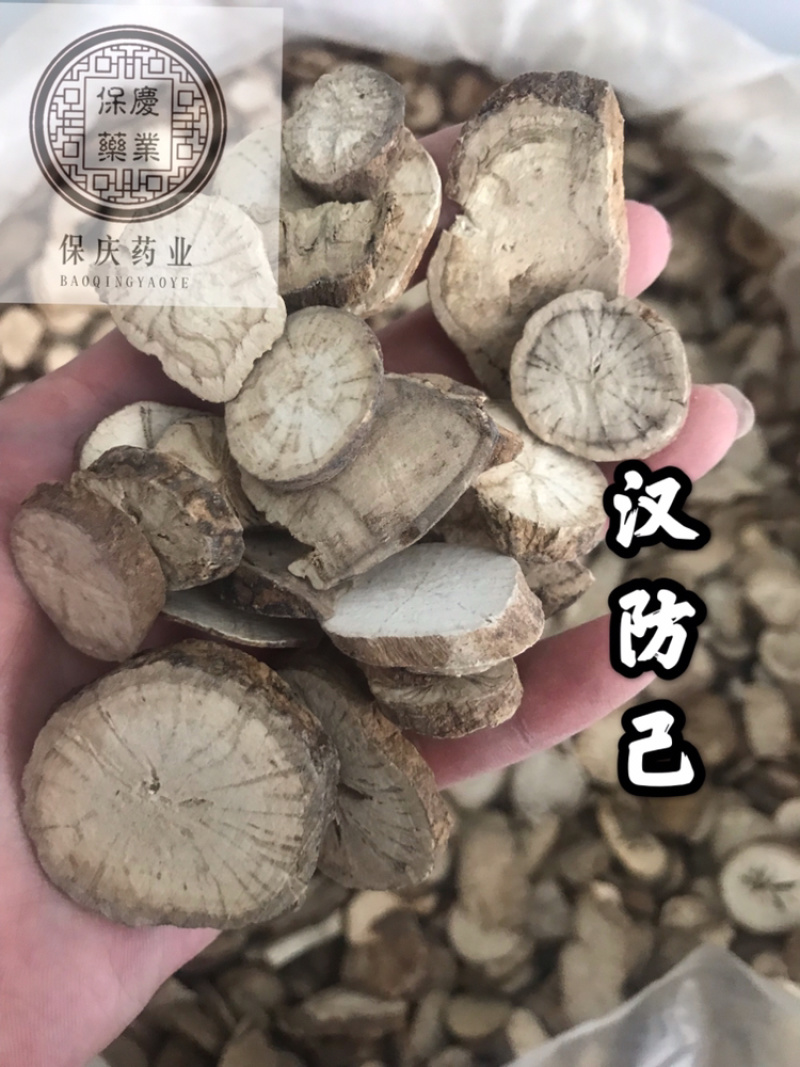 防己汉防己防己旱防己粉防己过筛货防己保庆药业批发