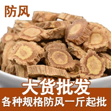 防风中药材批发零售产地直销量大从优