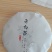 自家茶园产福鼎大白茶，15、16年茶叶加工成350g茶饼