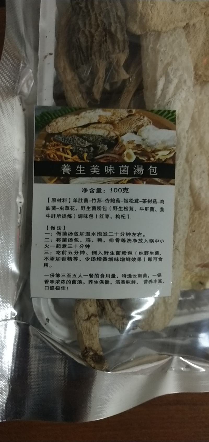 七彩菌汤包优质汤包品质保证云南特产品质保证